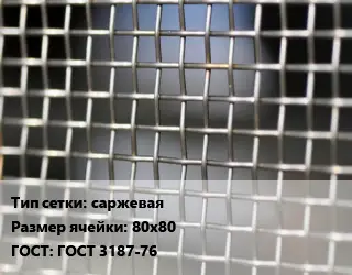 Сетка тканая саржевая Ячейка: 80х80 ГОСТ: ГОСТ 3187-76